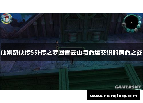 仙剑奇侠传5外传之梦回青云山与命运交织的宿命之战
