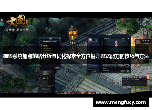 御兽系统加点策略分析与优化探索全方位提升兽宠能力的技巧与方法