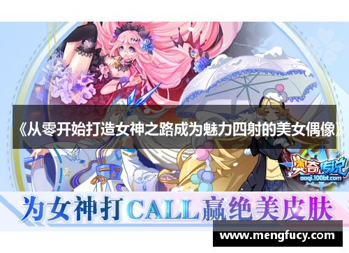 《从零开始打造女神之路成为魅力四射的美女偶像》