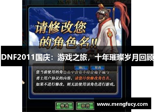 DNF2011国庆：游戏之旅，十年璀璨岁月回顾