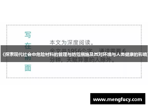 《探索现代社会中危险材料的管理与防范措施及其对环境与人类健康的影响》