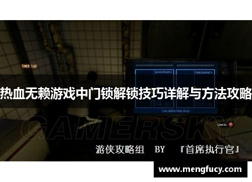 热血无赖游戏中门锁解锁技巧详解与方法攻略