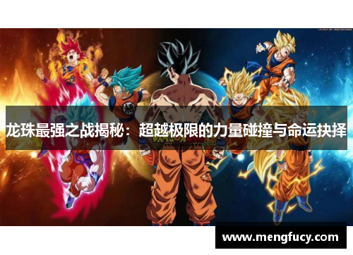 龙珠最强之战揭秘：超越极限的力量碰撞与命运抉择