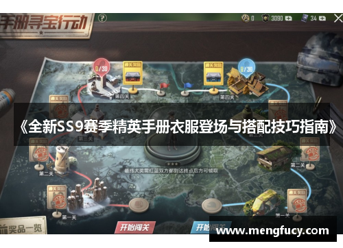 《全新SS9赛季精英手册衣服登场与搭配技巧指南》