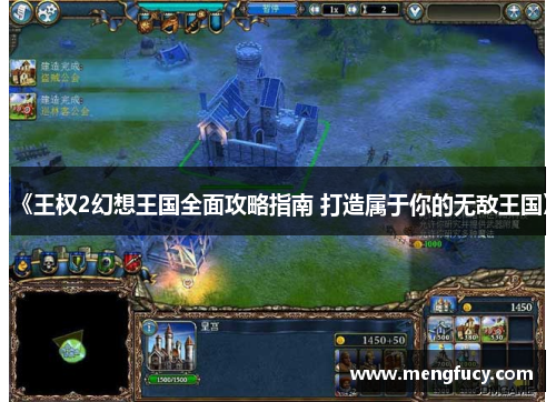 《王权2幻想王国全面攻略指南 打造属于你的无敌王国》