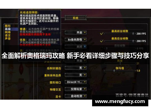 全面解析奥格瑞玛攻略 新手必看详细步骤与技巧分享