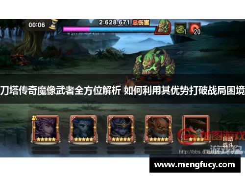 刀塔传奇魔像武者全方位解析 如何利用其优势打破战局困境