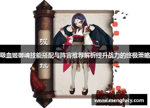 吸血姬御魂技能搭配与阵容推荐解析提升战力的终极策略
