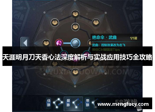 天涯明月刀天香心法深度解析与实战应用技巧全攻略