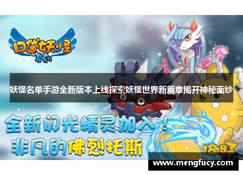 妖怪名单手游全新版本上线探索妖怪世界新篇章揭开神秘面纱