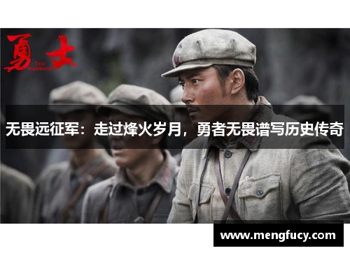 无畏远征军：走过烽火岁月，勇者无畏谱写历史传奇