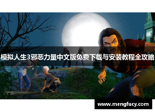 模拟人生3邪恶力量中文版免费下载与安装教程全攻略