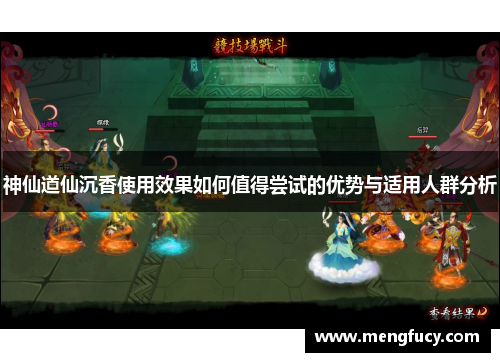 神仙道仙沉香使用效果如何值得尝试的优势与适用人群分析