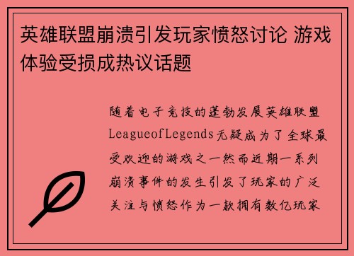 英雄联盟崩溃引发玩家愤怒讨论 游戏体验受损成热议话题