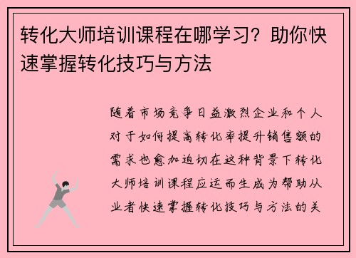 转化大师培训课程在哪学习？助你快速掌握转化技巧与方法