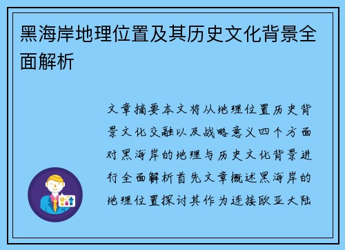 黑海岸地理位置及其历史文化背景全面解析