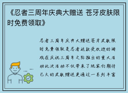 《忍者三周年庆典大赠送 苍牙皮肤限时免费领取》