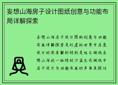 妄想山海房子设计图纸创意与功能布局详解探索