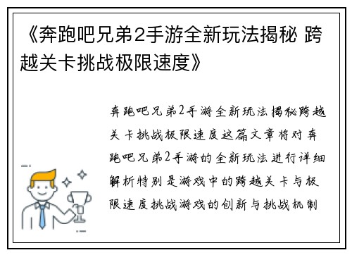 《奔跑吧兄弟2手游全新玩法揭秘 跨越关卡挑战极限速度》