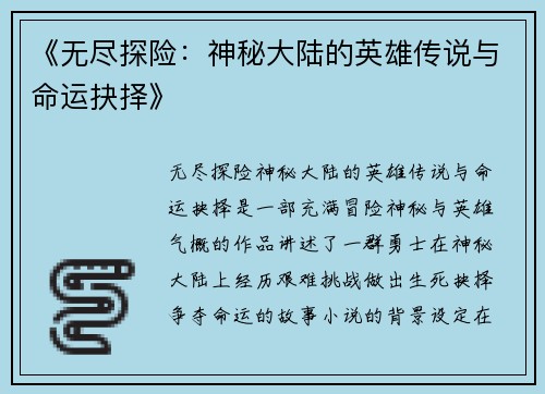 《无尽探险：神秘大陆的英雄传说与命运抉择》