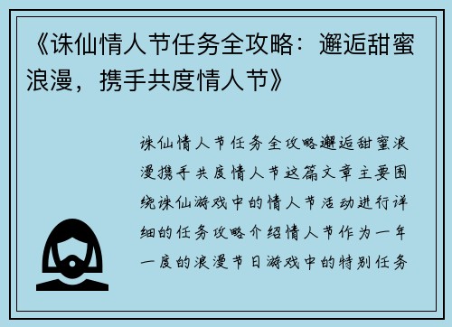 《诛仙情人节任务全攻略：邂逅甜蜜浪漫，携手共度情人节》