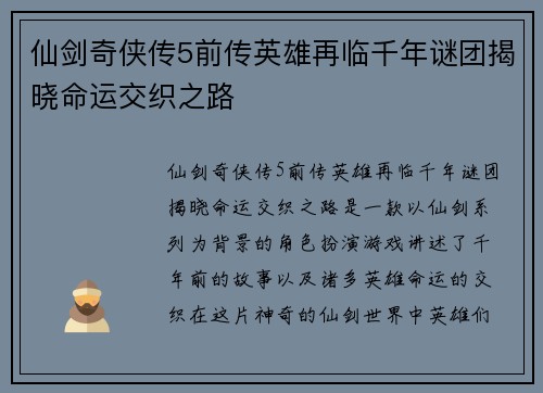仙剑奇侠传5前传英雄再临千年谜团揭晓命运交织之路