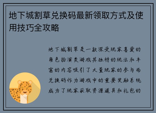 地下城割草兑换码最新领取方式及使用技巧全攻略