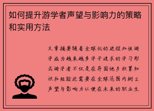 如何提升游学者声望与影响力的策略和实用方法