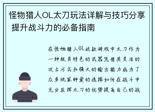 怪物猎人OL太刀玩法详解与技巧分享 提升战斗力的必备指南