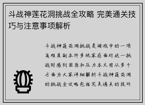 斗战神莲花洞挑战全攻略 完美通关技巧与注意事项解析