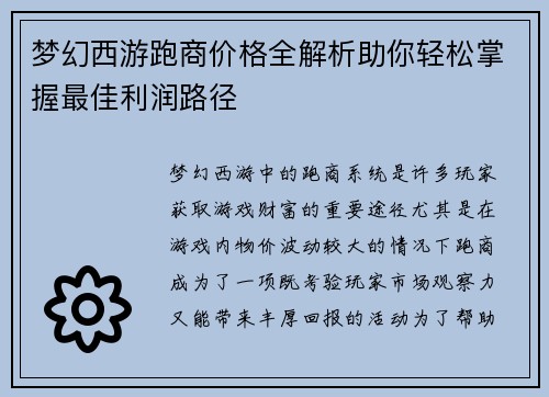梦幻西游跑商价格全解析助你轻松掌握最佳利润路径