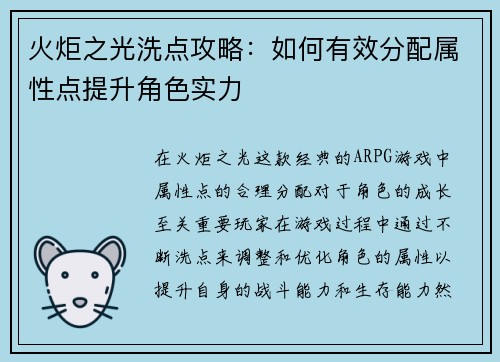 火炬之光洗点攻略：如何有效分配属性点提升角色实力