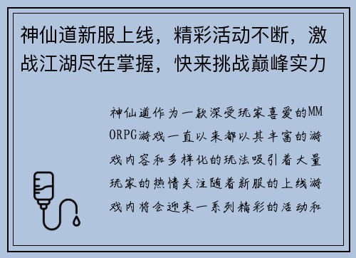 神仙道新服上线，精彩活动不断，激战江湖尽在掌握，快来挑战巅峰实力！