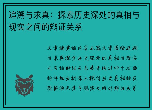 追溯与求真：探索历史深处的真相与现实之间的辩证关系
