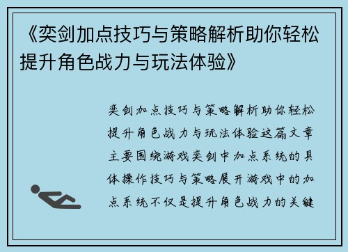 《奕剑加点技巧与策略解析助你轻松提升角色战力与玩法体验》