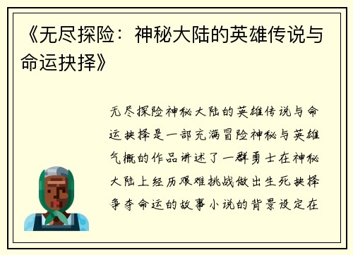 《无尽探险：神秘大陆的英雄传说与命运抉择》