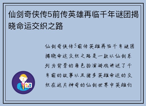 仙剑奇侠传5前传英雄再临千年谜团揭晓命运交织之路