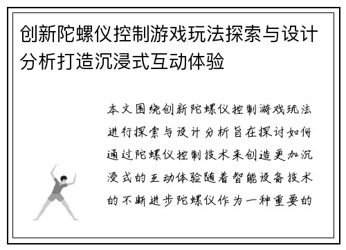 创新陀螺仪控制游戏玩法探索与设计分析打造沉浸式互动体验
