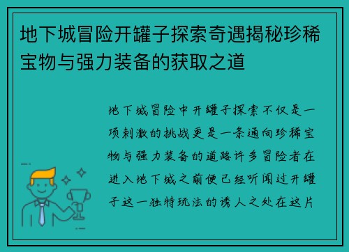 地下城冒险开罐子探索奇遇揭秘珍稀宝物与强力装备的获取之道