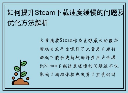 如何提升Steam下载速度缓慢的问题及优化方法解析