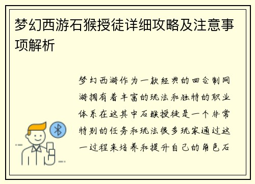 梦幻西游石猴授徒详细攻略及注意事项解析