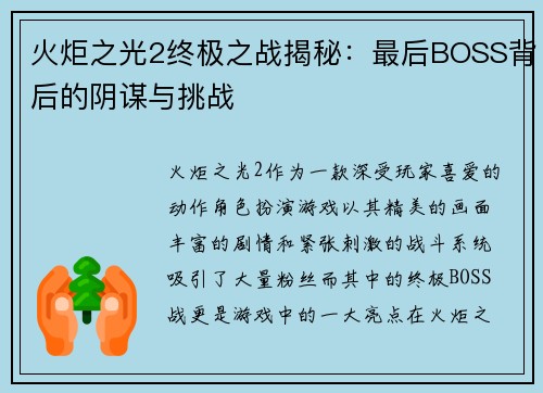 火炬之光2终极之战揭秘：最后BOSS背后的阴谋与挑战