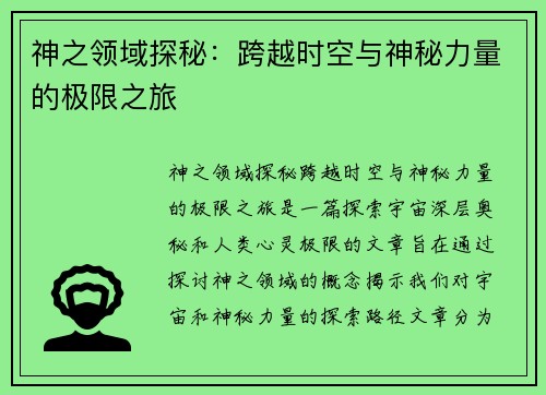 神之领域探秘：跨越时空与神秘力量的极限之旅