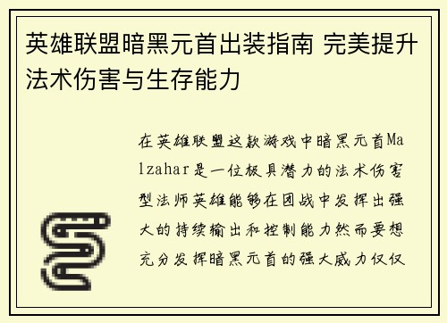 英雄联盟暗黑元首出装指南 完美提升法术伤害与生存能力