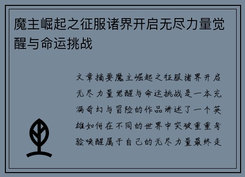 魔主崛起之征服诸界开启无尽力量觉醒与命运挑战