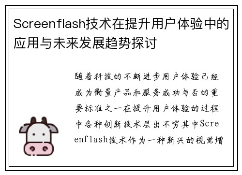 Screenflash技术在提升用户体验中的应用与未来发展趋势探讨