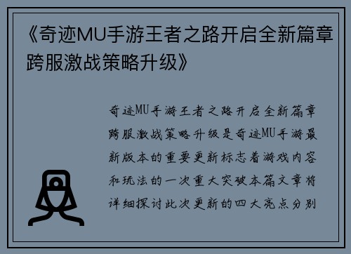 《奇迹MU手游王者之路开启全新篇章 跨服激战策略升级》