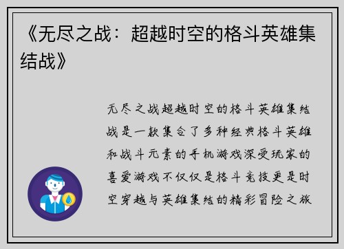 《无尽之战：超越时空的格斗英雄集结战》