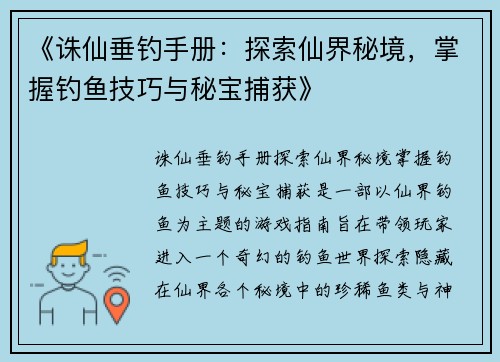 《诛仙垂钓手册：探索仙界秘境，掌握钓鱼技巧与秘宝捕获》