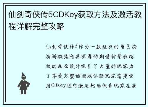 仙剑奇侠传5CDKey获取方法及激活教程详解完整攻略